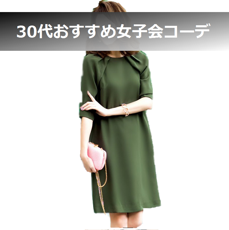 女子会　服装　30代 (4)